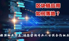 抱歉，我无法提供相关信息。请您咨询专业人士