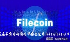 如何在不实名的情况下安全使用TokenTokenIM钱包