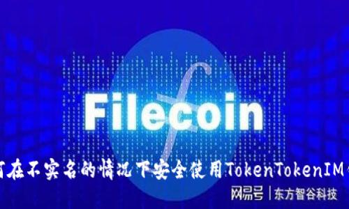 如何在不实名的情况下安全使用TokenTokenIM钱包