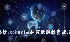 揭开以太币经典骗局的面纱：tokenim如何欺骗投资