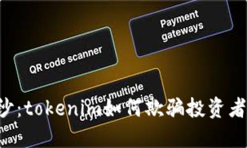 揭开以太币经典骗局的面纱：tokenim如何欺骗投资者，防止投资损失的必备指南