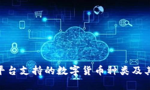 Tokenim平台支持的数字货币种类及其特点解析