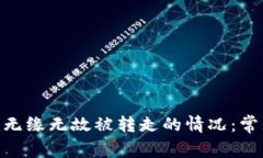 如何应对Tokenim无缘无故被转走的情况：常见问题