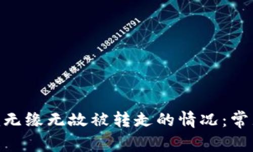 如何应对Tokenim无缘无故被转走的情况：常见问题与解决方法