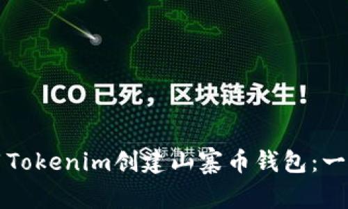 如何使用Tokenim创建山寨币钱包：一步步指南