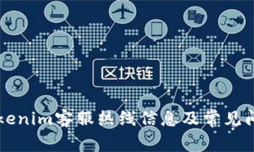 杭州Tokenim客服热线信息及常见问题解析