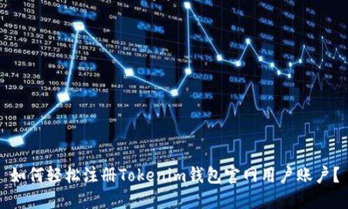 如何轻松注册Tokenim钱包官网用户账户？