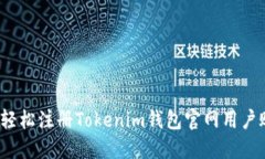如何轻松注册Tokenim钱包官