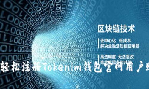 如何轻松注册Tokenim钱包官网用户账户？