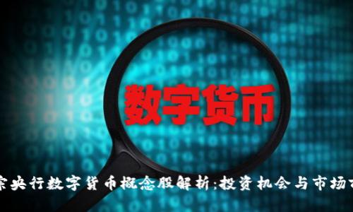 正宗央行数字货币概念股解析：投资机会与市场前景