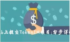如何在GitHub上提交TokenIM项