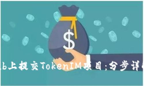 如何在GitHub上提交TokenIM项目：分步详解与最佳实践