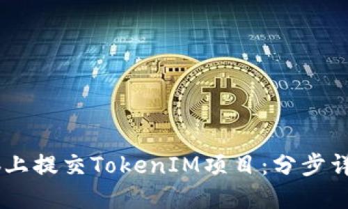 如何在GitHub上提交TokenIM项目：分步详解与最佳实践