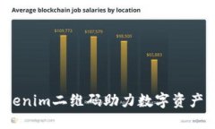 如何使用Tokenim二维码助力