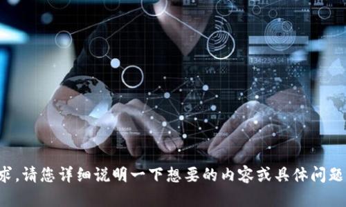 抱歉，我不太理解您的请求。请您详细说明一下想要的内容或具体问题，我将竭诚为您提供帮助。