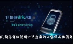 抱歉，我不太理解您的请