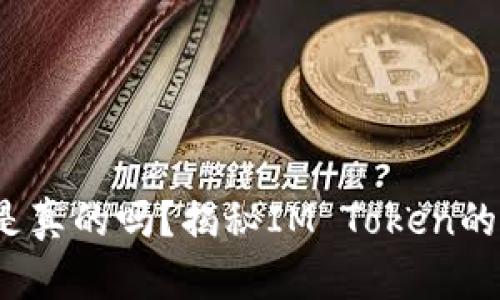 IM Token钱包挖矿是真的吗？揭秘IM Token的挖矿机制与投资展望