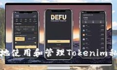如何安全地使用和管理Tokenim私钥保存器