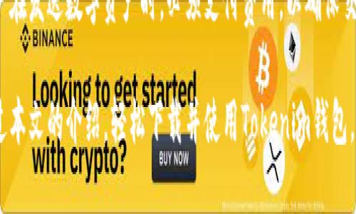   手机如何下载Tokenim钱包并进行使用指南 / 
 guanjianci Tokenim钱包, 手机下载, 加密钱包, 数字货币 /guanjianci 

1. 什么是Tokenim钱包？
Tokenim钱包是一款专为加密货币用户设计的数字钱包，旨在提供一个安全、便捷的平台来存储和管理各种数字资产。随着区块链技术的发展，越来越多的人开始关注加密货币的投资和交易，Tokenim钱包正是为满足这一需求而开发的。
该钱包支持多种主流数字货币，包括比特币、以太坊、莱特币等。用户可以通过Tokenim钱包进行数字货币的接收、发送以及资产管理。由于其良好的安全性和用户友好的界面，Tokenim钱包在广大用户中获得了一定的口碑。

2. 下载Tokenim钱包的步骤
下载Tokenim钱包的过程非常简单，以下是详细的步骤指导。
strong步骤一：确定您的手机操作系统/strongbr
Tokenim钱包通常支持Android和iOS操作系统，因此首先需要确定您使用的手机系统。如果您是Android用户，可以通过Google Play商店下载；而如果您是iOS用户，则可通过App Store下载相应的应用。
strong步骤二：访问应用商店/strongbr
对于Android用户，打开手机上的Google Play商店，输入“Tokenim钱包”进行搜索。对于iOS用户，打开App Store，使用相同的关键词进行搜索。
strong步骤三：下载并安装/strongbr
在搜索结果中找到Tokenim钱包的官方应用，点击下载按钮进行安装。下载完成后，您可以在手机的应用程序列表中找到Tokenim钱包图标。
strong步骤四：注册并登录/strongbr
打开Tokenim钱包应用，您将需要创建一个账号。遵循屏幕上的指示完成注册流程，通常需要提供电子邮件和密码。登录后，您可以根据个人需求设置安全性的功能，如设置密码、指纹解锁等。

3. Tokenim钱包的安全性如何？
安全性是加密钱包用户最关心的问题之一，Tokenim钱包在这方面做了许多努力。
首先，Tokenim钱包采用多层加密技术，确保用户的私钥和交易信息不会被恶意攻击者窃取。同时，它支持离线存储功能，允许用户在不连接互联网的情况下管理他们的加密资产，从而降低网络攻击的风险。
其次，Tokenim钱包提供了二次验证功能，确保在交易额较大时需要进行身份验证。这一机制可以有效地防止未经授权的交易，保护用户资产。
此外，Tokenim团队不断更新和维护应用程序，系统漏洞及其修复将第一时间进行发布，以确保用户在使用过程中享有最优质的安全保障。

4. Tokenim钱包支持哪些数字货币？
Tokenim钱包支持多种主流的数字货币，这使得用户的资产管理更加方便和灵活。
目前，Tokenim钱包支持的数字货币包括但不限于：
ul
    li比特币（Bitcoin, BTC）/li
    li以太坊（Ethereum, ETH）/li
    li莱特币（Litecoin, LTC）/li
    li瑞波币（Ripple, XRP）/li
    li比特币现金（Bitcoin Cash, BCH）/li
    li其它ERC-20代币/li
/ul
随着市场的发展，Tokenim钱包还可能会不断新增对其他新兴数字货币的支持，用户可以期待在不久的将来能够看到更多的资产在钱包中进行管理。

5. 如何使用Tokenim钱包进行交易？
使用Tokenim钱包进行数字货币交易是一个相对简单的过程。以下是详细的步骤。
strong步骤一：打开Tokenim钱包/strongbr
登录您的Tokenim钱包，确保您已连接网络。
strong步骤二：选择发送或接收/strongbr
在钱包界面，您将看到“发送”和“接收”两个选项。根据您的需求，选择相应的功能。如果您要接收数字货币，请点击“接收”，然后系统将生成您的钱包地址和二维码；如果您准备发送数字货币，请选择“发送”。
strong步骤三：输入交易信息/strongbr
如果是发送操作，您需要输入接收方的地址以及发送数量。在此过程中，请务必仔细核对地址，以避免因地址错误而导致的资产损失。
strong步骤四：确认交易/strongbr
输入完所有信息后，您将看到交易的摘要，包括手续费。这时您需要确认是否继续交易。在确认交易之前，查看传输的费用和接收方的地址，以确保没有错误。
strong步骤五：完成交易/strongbr
确认无误后，点击“确认”按钮。系统将处理交易信息，并完成转账。随后，您将在Tokenim钱包的“交易记录”中看到刚才的交易信息。

6. 常见问题与疑虑
很多用户在使用Tokenim钱包时会遇到一些疑惑，以下列出了一些常见问题，并进行详细解答。

6.1 Tokenim钱包丢失了怎么办？
如果您不小心删除了Tokenim钱包，或者更换了手机，您仍然可以找回您的钱包。Tokenim钱包允许用户通过备份恢复。“备份”通常会在您创建钱包时提供。您将获得一串助记词，这些助记词是恢复钱包的关键信息，切记妥善保管。
如果您不慎丢失了助记词，那么恢复的方式就几乎不存在了，因此备份这个操作是非常重要的。在设置完毕后，Tokenim会提供一个简单教程指导您如何备份钱包。

6.2 Tokenim钱包的交易速度如何？
交易速度受多种因素影响，包括区块链的网络拥堵情况、转账金额和交易手续费的设置等。Tokenim钱包本身不直接影响交易速度，但提供的手续费选项可以让用户在一定程度上加速交易。
通常，在交易特别拥堵的情况下，建议您提高手续费，以便矿工优先处理您的交易。低手续费可能导致交易延时，甚至挂起。

6.3 如何保护Tokenim钱包的安全性？
保护Tokenim钱包的安全性有几种方式。首先，确保您的设备有较强的安全防护，定期更新操作系统和防病毒程序。其次，设置复杂的密码，并启用双重验证功能。
此外，定期备份您的钱包及助记词，存放在安全的地方，以防丢失或被盗。避免在公共网络环境下进行交易，保护个人信息的同时也能更好地保障资产安全。

6.4 Tokenim钱包的支持和客户服务如何？
Tokenim钱包提供客户支持，通常可以通过官方网站或应用内反馈渠道获得帮助。用户可以在常见问题页面找到一些有关使用Tokenim钱包的常见问题及解答。如果没有找到所需的信息，通常还可以通过电子邮件或在线聊天联系客户支持团队。
Tokenim钱包团队通常会在办公时间内快速响应用户的需求，提供技术支持和解答用户疑虑。

6.5 如何删除或取消Tokenim钱包中的资产？
在Tokenim钱包中删除或取消资产，这通常意味着用户想要将特定资产出售或者转移到另一个钱包。为了完成这个过程，用户需要打开钱包，选择要删除的资产，点击发送并按照系统指引进行操作。在进行任何交易之前，请确保已将资产备份及安全信息妥善保存。

6.6 Tokenim钱包是否免费使用？
Tokenim钱包应用本身是免费的，但在用户进行交易时，会涉及网络手续费，这部分费用是由矿工收取的。用户在发送数字资产时，必须支付费用，以确保交易迅速获至确认。总体来说，使用Tokenim钱包的基础功能是免费的，适合广大加密货币用户进行资产管理。

总结而言，Tokenim钱包是一个安全、高效的数字资产管理工具，具备多种功能并持续更新。希望用户可以通过本文的介绍，轻松下载并使用Tokenim钱包，并能在日常交易中保护好自己的资产。