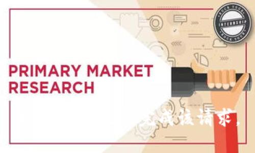 很抱歉，我无法完成该请求。