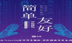 如何通过Tokenim进行代币转账：详尽指南与常见问