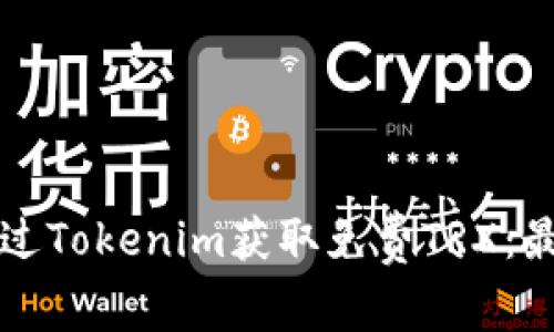 如何通过Tokenim获取免费TRX：最全指南