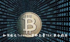 如何通过Tokenim获取免费TRX：最全指南