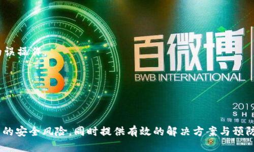   如何找回TokenIM丢失的资金？ / 

 guanjianci TokenIM, 数字货币, 钱包安全, 资金找回 /guanjianci 

随着数字货币的快速发展，越来越多的人开始接触虚拟资产的投资。而TokenIM作为一款广受欢迎的数字货币钱包，更是成为不少用户存储和转账的首选工具。然而，在使用过程中，有些用户却碰到了“TokenIM钱不见了”的问题。这不仅令他们感到困惑，也引发了诸多关于数字钱包安全性与资金管理的思考。本文将针对这一问题展开详细探讨，并提供实用应对方案。

什么是TokenIM？

TokenIM是一款为用户提供数字货币存储、交易与管理的综合性钱包。其支持多种主流数字货币，如比特币、以太坊等，用户可以轻松实现资产的转账与接收。TokenIM钱包不仅具有用户友好的界面，还结合了区块链的安全机制，因此受到许多数字货币投资者的青睐。

TokenIM钱包的特点在于，用户可以便捷地控制自己的私钥，增强了资产的安全性。同时，它提供了多重签名和加密功能，保障用户资金不被盗用和丢失。不过，用户在使用TokenIM时，仍需时刻保持警惕，防范各种可能的安全风险。

资金不见了的原因

如果你在使用TokenIM时发现资金不见了，首先要冷静分析一下可能的原因。以下是几种常见的情况：

h41. 错误操作导致资金误转/h4

用户在进行转账操作时，可能会由于输入错误地址或错误金额，导致资金误转。这种情况在区块链上是不可逆的，一旦转出就无法再追回资金。因此，用户在进行任何转账操作之前，都要仔细核对相关信息。

h42. 被黑客攻击/h4

数字货币钱包的安全性始终是一个热门话题。如果用户的设备被恶意软件感染或者用户在不安全的网络环境下使用钱包，黑客有可能会盗取用户的私钥，从而将资金转出。因此，确保设备安全、定期更新密码等措施尤为重要。

h43. 钱包软件故障/h4

TokenIM钱包存在软件故障或更新不当时，可能会导致用户的资金无法正常显示。这种情况通常不会导致资金丢失，只是暂时无法查看资产状况。用户此时应及时联系TokenIM客服或查阅官方公告，以获取最新的信息和指导。

h44. 被钓鱼网站欺骗/h4

有些黑客会设置假的TokenIM网站或钱包，以假冒身份诱导用户输入个人信息或私钥。一旦用户上当，黑客就能很容易地窃取其资金。因此，用户在访问TokenIM时，务必要确认网址的真实性。

如何找回丢失的资金？

面对“TokenIM钱不见了”的困扰，用户可以采取以下措施尝试找回资金：

h41. 核实交易记录/h4

首先，用户要登录自己的TokenIM钱包，核实交易记录。可以通过交易记录查看资金去向，确认是否为误转。在确认交易记录无误后，及时向接收地址保持联系，判断是否可以通过协商追回资金。

h42. 联系客服/h4

如果用户怀疑自己的钱包出现故障或者遭到黑客攻击，应第一时间联系TokenIM的官方客服，报告问题并获取专业的帮助。提供完整的信息和详细描述，可以加快问题解决的效率。

h43. 提高账户安全性/h4

无论何时，确保钱包的安全性都是十分重要的。在此之前的遭遇应成为用户的警钟，通过启用多重身份验证、定期更改密码、使用强密码等措施，构建更安全的数字资产环境。

h44. 学习区块链知识/h4

用户通过不断学习区块链和数字货币的相关知识，可以提升自身的防范意识和应变能力。如果在将来的使用中再次遇到类似问题，用户能够更有效地处理情况。

如何保护自己的TokenIM钱包安全？

在拥有TokenIM钱包的过程中，用户需要时刻关注资金安全。以下是一些保护钱包安全的措施：

h41. 使用强密码/h4

始终要使用复杂且独特的密码，避免使用容易被猜到的个人信息。强密码不仅可以有效防止黑客攻击，还能为用户提供额外的保障。

h42. 启用双重认证/h4

许多数字钱包都支持双重认证（2FA），用户应积极开通此功能。即使黑客获取了账号信息，没有第二步认证也无法轻易进入用户的钱包。

h43. 不共享私钥与助记词/h4

私钥和助记词是用户钱包的核心，一旦泄露，将导致资金无法追回。用户必须严格保管这些信息，避免在任何情况下与人分享。

h44. 定期备份钱包数据/h4

定期备份可以帮助用户在不幸情况下迅速恢复钱包。备份应保存在安全的位置，且尽量避免在线存储。

h45. 更新和维护设备/h4

保持设备的操作系统和安全软件更新，定期扫描恶意软件，能有效降低黑客攻击的风险。此外，使用安全、可信的网络环境访问钱包也是保护资金的关键。

常见问题解答

h41. TokenIM钱包安全吗？/h4

TokenIM钱包在安全性上采用了多种措施，例如私钥管理、加密、双认证等，但用户仍需对自己的操作保持警惕。在使用过程中，确保设备安全、维护良好的上网习惯也是保障资金安全的重要方面。

h42. 如果认为我的TokenIM被黑客攻击了怎么办？/h4

需立即停止所有与TokenIM的交互，尽可能从其他安全渠道修改密码，并通知TokenIM的客服。及时汇报能帮助官方调查，并可能为用户提供补救方案。

h43. 资金转出后能否追回？/h4

在区块链上，交易一旦确认便不可逆。如果用户因错误操作转账，追回资金往往几乎不可能。但如遭受黑客攻击，应及时报告并尝试与接收方进行沟通。

h44. 如何判断网站的真实性？/h4

用户要仔细检查网址、网页内容及证书等，确保是在官方网站上进行操作。此外，查询有关网站的评价和反馈可以为用户判定提供帮助。

h45. TokenIM新的功能更新在哪查？/h4

用户可以访问TokenIM的官方网站或关注其官方社交媒体账号，了解最新的功能更新和公告。通过保持信息的及时更新，用户可以避免因不熟悉新功能而导致的误操作。

h46. 有没有简单的方法可以监控我的TokenIM账户？/h4

可以使用一些数字资产管理工具来监控钱包余额和交易记录。同时，定期登录TokenIM检查账户状态，并关注官方动态，帮助用户随时掌握钱包信息。

总结来说，TokenIM钱包的安全使用不仅仅依赖于钱包本身的设计，更与用户的操作习惯息息相关。希望本文能够帮助用户更好地了解TokenIM钱包以及其面临的安全风险，同时提供有效的解决方案与预防建议。