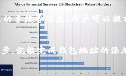 品名tokenim怎么添加地址教程/品名
关键词tokenim, 添加地址, 钱包地址, 加密行业, 数字货币/关键词

div 
引言
在数字货币和加密行业逐渐兴起的今天，越来越多的用户开始接触并使用各种数字资产管理工具。在这其中，Tokenim作为一个比较受欢迎的数字货币管理平台，受到了许多用户的喜爱。很多用户在使用Tokenim时，常常会遇到如何添加钱包地址的问题。本文将为大家详细介绍如何在Tokenim中添加地址，并回答相关的问题，希望能对有需要的用户提供帮助。

一、Tokenim简介
Tokenim是一款以用户友好为核心设计理念的数字资产管理平台，旨在让用户以更方便的方式来管理自己的数字货币。无论是比特币、以太坊，还是其他各种主流或小众的加密货币，Tokenim都能为用户提供安全、快捷的存储和管理服务。通过Tokenim，用户不仅可以方便地查看自己资产的实时行情，还能够一键进行各种交易操作。

二、如何在Tokenim中添加地址
在Tokenim中添加钱包地址的步骤其实并不复杂，主要分为以下几个步骤：

步骤1：登录Tokenim账户
首先，打开Tokenim的官方网站或应用程序。输入您的账号和密码进行登录。请确保您是在安全的网络环境下进行操作。为了保护您的账户安全，建议您启用两步验证功能。

步骤2：进入地址管理页面
成功登录后，在主界面找到“钱包”或“地址管理”选项。通常该功能在应用程序的导航栏中可以轻松找到。在钱包页面，您将看到目前已经添加的地址列表以及总资产情况。

步骤3：选择添加地址
在地址管理页面上，寻找“添加地址”或“新地址”按钮，点击进入。在弹出的窗口中，您需要填写相关信息，包括新增的钱包地址、备注等。这里特别注意的是，输入的钱包地址必须准确无误，任何一个字符的错误都可能导致资产丢失。

步骤4：保存并确认
完成上述信息的填写后，点击“保存”或“确认”按钮。系统会对您输入的地址进行校验，如果一切正常，您将会看到新添加的地址出现在地址列表中。此时，您可以选择对地址进行备注，以便于后续的管理。

步骤5：完成，检查地址
在完成添加后，建议您再返回地址管理页面，确认新地址是否已经成功添加。在Tokenim中查看地址时，用户可以看到与之对应的余额和交易记录，这样也方便用户对资产情况做进一步的了解。

三、Tokenim的主要功能
Tokenim不仅仅支持添加钱包地址的功能，以下是其主要功能的详细介绍：

1. 多种币种支持
Tokenim支持多种主流的加密货币资产，包括比特币、以太坊、莱特币等，以及一些新兴的数字货币，为用户提供了较大的灵活性。

2. 实时行情查询
用户可以在Tokenim上实时查看各类币种的市场行情，帮助用户把握市场动态，做出更合理的投资决策。

3. 友好的用户界面
Tokenim的界面设计以用户为核心，操作简单明了，适合所有用户使用。即使是新手用户也能快速上手。

4. 安全性保障
Tokenim采用了多种安全防护措施，包括数据加密和冷存储技术，确保用户资产的安全性。

四、常见问题解答
在用户使用Tokenim的过程中，可能会遇到一些问题，下面我们将逐一回答这些问题，希望能为大家提供帮助。

问题1：Tokenim如何保证资产安全？
Tokenim采用多重安全机制来保障用户资产的安全。首先，平台使用专业的加密技术保护用户的数据隐私，确保用户信息不被外部窃取。其次，采用冷存储方式存放大部分用户的数字资产，减少在线偷取的风险。此外，Tokenim还支持两步验证，增强用户账户的安全性。

问题2：如果我忘记了Tokenim的密码，应该如何找回？
如果用户忘记了Tokenim的登录密码，可以通过“忘记密码”选项进行密码重置。在您输入注册邮箱后，系统将向您发送重置密码的链接，通过该链接可以设置新密码。为了确保账户安全，请务必使用复杂且不易被猜测的密码。

问题3：Tokenim支持哪些加密货币？
Tokenim平台支持多种主流及新兴的加密货币，包括但不限于比特币（BTC）、以太坊（ETH）、瑞波币（XRP）、莱特币（LTC）、以及各种基于ERC-20标准的代币。同时，平台也在不断更新，增加新的数字货币支持。

问题4：在Tokenim中如何进行交易？
在Tokenim中进行交易，用户需要先确认已添加正确的钱包地址。接着，选择想要交易的币种和数量，进入交易页面后确认所填写的信息无误，最后点击“确认交易”。交易信息会在区块链上进行确认，用户可以在历史记录中查找交易详情。

问题5：Tokenim的客服电话是什么？如何联系？
用户如需帮助，可以通过Tokenim的客户服务热线进行咨询，客服电话一般在官网的底部或者帮助中心可以找到。用户还可以通过在线客服或社交媒体平台直接联系Tokenim的客服团队，获得更快速的反馈。

问题6：Tokenim的手续费是多少？
Tokenim的交易手续费设定根据不同的币种和交易方式而有所不同。一般情况下，转账手续费会根据网络状况有所波动，用户在进行交易时，在确认信息时会显示相关的手续费信息。用户可以提前了解，做出合理的资金安排。

总结
Tokenim作为一款多功能的数字资产管理工具，不仅为用户提供了便捷的资产管理服务，同时在安全性和用户体验上也下了功夫。在使用Tokenim时，用户只需简单几步，就能完成钱包地址的添加，了解自己的资产情况，以及进行快速的交易操作。希望本文能够帮助你更好地利用Tokenim管理你的数字资产，享受加密货币带来的便利和收益。
/div