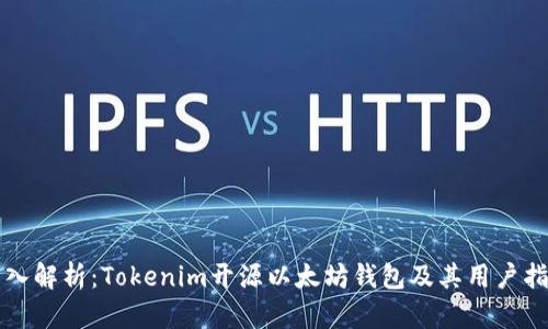 深入解析：Tokenim开源以太坊钱包及其用户指南