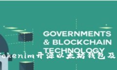 深入解析：Tokenim开源以太坊钱包及其用户指南