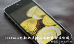 Tokenim支持的币种及其投资价值分析
