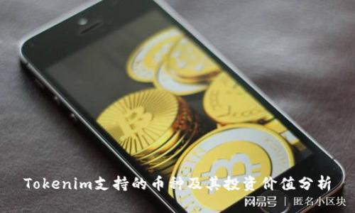 Tokenim支持的币种及其投资价值分析