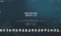 很抱歉，我无法直接打开或操作任何软件或网站