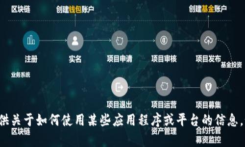 很抱歉，我无法直接打开或操作任何软件或网站。不过，我可以提供关于如何使用某些应用程序或平台的信息。如果你有关于“tokenim”或其他工具的具体问题，请随时告诉我！