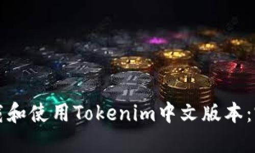 如何下载和使用Tokenim中文版本：完整指南