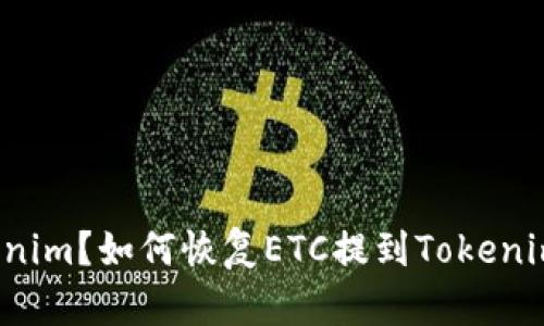 是什么是Tokenim？如何恢复ETC提到Tokenim不见的问题？