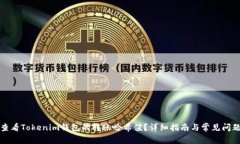 如何查看Tokenim钱包的转账哈希值？详细指南与常