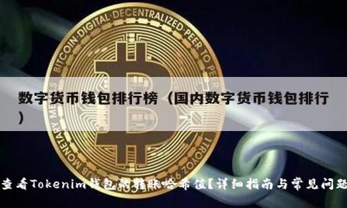 如何查看Tokenim钱包的转账哈希值？详细指南与常见问题解答