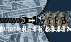 Tokenim钱包存USDT的利润分析：投资者需知的风险与