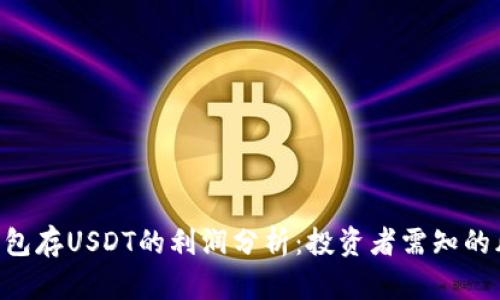 Tokenim钱包存USDT的利润分析：投资者需知的风险与机遇