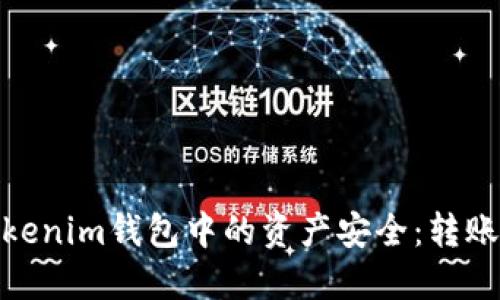 如何保护您在Tokenim钱包中的资产安全：转账被骗的应对措施