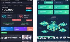 如何保护您在Tokenim钱包中的资产安全：转账被骗