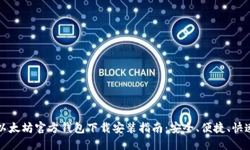 以太坊官方钱包下载安装指南：安全、便捷、快速