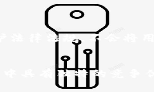   如何下载和使用Tokenim安卓应用程序 / 

 guanjianci Tokenim, 安卓应用, 下载方法, 应用使用 /guanjianci 

请注意，下面的内容将会超过2800个字，涵盖了Tokenim安卓应用的下载、使用以及常见问题的详细解答。

Tokenim安卓应用简介
随着加密货币市场的不断扩大，各种与区块链相关的应用程序应运而生。其中，Tokenim是一款旨在为用户提供便捷的数字货币交易、管理和监控服务的安卓应用。这款应用不仅可以帮助用户轻松地跟踪其加密投资，还能为用户提供最新的市场动态，为投资决策提供支持。

Tokenim安卓应用的下载方法
要下载Tokenim安卓应用，用户可以通过多种渠道进行下载。最常见的方法是通过Google Play商店进行下载。以下是详细的步骤：
ol
    li打开您的安卓手机，确保已连接网络。/li
    li搜索并打开Google Play商店应用。/li
    li在搜索框中输入“Tokenim”并点击搜索。/li
    li在搜索结果中找到Tokenim应用，点击下载。/li
    li等待下载完成后，点击安装按钮进行安装。/li
    li安装完成后，您将在应用程序列表中找到Tokenim应用图标，可点击打开使用。/li
/ol
除了Google Play，用户还可以通过Tokenim官方网站下载APK文件直接安装。但希望大家注意，一定要从官方渠道下载，以避免潜在的安全风险。

Tokenim应用的主要功能
Tokenim安卓应用提供了一系列功能，帮助用户更好地管理和交易自己的加密货币。具体功能包括：
ul
    listrong资产管理：/strong用户可以添加多种数字资产和钱包，方便统一管理和查看资产状况。/li
    listrong实时行情监控：/strong该应用提供实时价格更新，让用户随时掌握市场动态。/li
    listrong交易功能：/strong用户可以通过应用进行简单的买入或卖出操作，支持多种主流数字货币。/li
    listrong新闻与分析：/strongTokenim还集成了加密新闻，用户可以阅读最新的市场动态和分析，为自己的投资决策提供数据支持。/li
/ul

如何注册和使用Tokenim账户
注册步骤：
ol
    li打开Tokenim应用，点击“注册”按钮。/li
    li填写您的电子邮件地址和密码。/li
    li遵循提示完成手机验证码验证。/li
    li接受用户协议后，点击“注册”提交信息。/li
/ol
注册后，您需要登入账户以使用应用的所有功能，包括资产管理和交易。在首页，用户可以看到自己的资产总览以及市场行情。

使用Tokenim时的安全性
由于数字货币的特殊性，相较于传统金融，Tokenim在安全性方面做了许多工作。用户的账户和交易信息都经过了加密。此外，Tokenim还提供了双因素认证（2FA）功能，以增强账户的安全性。在使用过程中，用户需要定期更新密码，并注意个人信息的安全性。

常见问题解答

问题1：如何避免在Tokenim上使用过程中的安全隐患？
在使用Tokenim或任何其他加密货币应用时，用户应保持警惕并遵循一些基本的安全准则：
ul
    listrong启用双因素认证：/strong确保启用2FA，这样即使黑客获取了您的密码，也无法登录您的账户。/li
    listrong使用强密码：/strong创建包含字母、数字和特殊字符的强密码，并定期更改。/li
    listrong避免公共Wi-Fi：/strong避免在不安全的网络条件下操作，特别是进行交易时应使用安全的私人网络。/li
    listrong定期审查账户活动：/strong请定期检查您的账户是否有异常活动，如未授权的交易或登录记录。/li
/ul

问题2：Tokenim是否支持所有主流加密货币？
Tokenim的支持货币种类不断更新，包含了多个主流数字货币，如比特币（BTC）、以太坊（ETH）、瑞波币（XRP）等。用户在添加资产时，可以选择支持的币种进行管理。然而，由于市场的快速变化，建议定期查看Tokenim的官方公告，以便了解最新的市场支持情况。

问题3：如何处理无法登录Tokenim账户的情况？
如果您无法登录Tokenim账户，可以尝试以下解决方案：
ol
    li检查您输入的电子邮件和密码是否正确，确认Caps Lock键是否开启。/li
    li如果忘记密码，可以通过“忘记密码”链接重置密码。系统会将重置链接发送至您的注册邮箱。/li
    li如果您的账户被锁定，您可能需要通过Tokenim的客服进行验证。/li
    li确保您的网络连接正常，有时网络不稳定可能导致登录失败。/li
/ol

问题4：Tokenim会收取交易手续费吗？
是的，Tokenim在用户进行交易时会收取一定的交易手续费。手续费的具体数额通常会在用户进行买卖操作之前进行披露，以确保用户能够在交易时充分了解费用。不同的资产可能会有不同的费用结构，用户在交易前最好详细了解相关信息。

问题5：如何联系Tokenim的客户支持？
Tokenim提供了多种联系客户支持的渠道，包括：
ul
    listrong应用内支持：/strong用户可以直接在应用内找到“客户支持”功能，提交Query。/li
    listrong官方网站：/strong访问Tokenim官方网站，查看常见问题解答或联系客服邮箱。/li
    listrong社交媒体：/strong通过Tokenim的官方社交媒体账号（如Twitter和Facebook）进行联系。/li
/ul
通常，Tokenim的客服会在工作日内尽快回复用户的询问。

问题6：Tokenim如何保护用户的个人信息？
Tokenim非常重视用户的隐私和个人信息保护。首先，所有用户数据均通过加密技术存储，尽量降低数据泄露的风险。此外，Tokenim严格遵循相关的数据保护法律法规，不会将用户的个人信息出售给第三方。在注册时，用户需同意相关的隐私政策，并且可以随时查阅自己的数据使用情况。

总结
Tokenim安卓应用无疑是一个强大的工具，能够帮助用户便捷地管理和交易加密货币。通过安全的环境、丰富的功能和友好的用户体验，Tokenim在当前市场中具有独特的竞争优势。希望通过本篇文章，用户能够更加清楚Tokenim的使用方式以及相关常见问题，不再纠结于操作和安全问题，从而更好地享受数字货币带来的投资乐趣。
