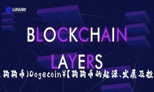 什么是狗狗币（Dogecoin）？狗狗币的起源、发展及投资分析