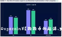 什么是狗狗币（Dogecoin）？狗狗币的起源、发展及