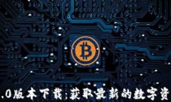 Tokenim 2.0版本下载：获取最新的数字资产管理工具