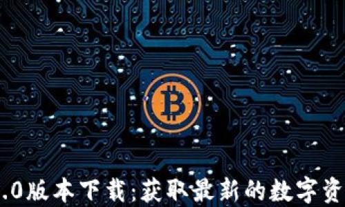 
Tokenim 2.0版本下载：获取最新的数字资产管理工具