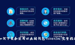 如何下载和使用以太坊钱包Tokenim：完整指南
